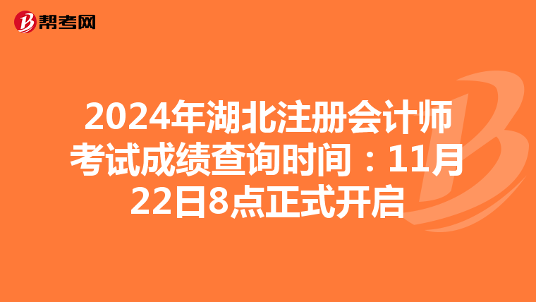 2024年湖北注冊會計師考試成績查詢時間：11月22日8點正式開啟