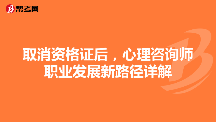 取消资格证后，心理咨询师职业发展新路径详解