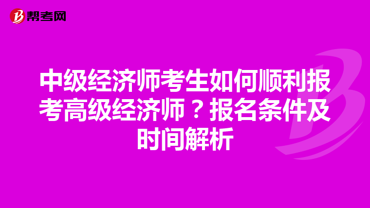 中級經濟師考生如何順利報考高級經濟師？報名條件及時間解析