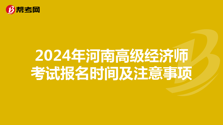 2024年河南高级经济师考试报名时间及注意事项