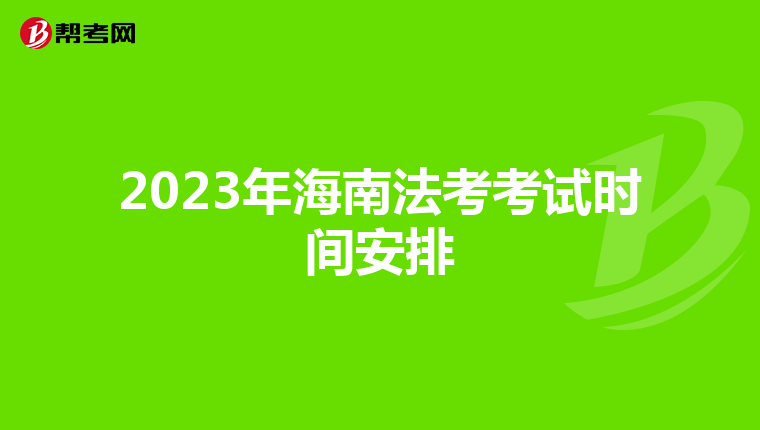 2023年海南法考考试时间安排