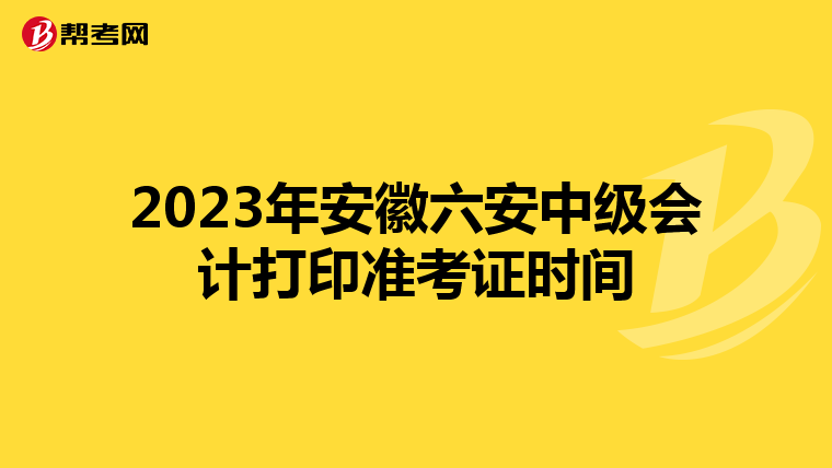 2023年安徽六安中级会计打印准考证时间