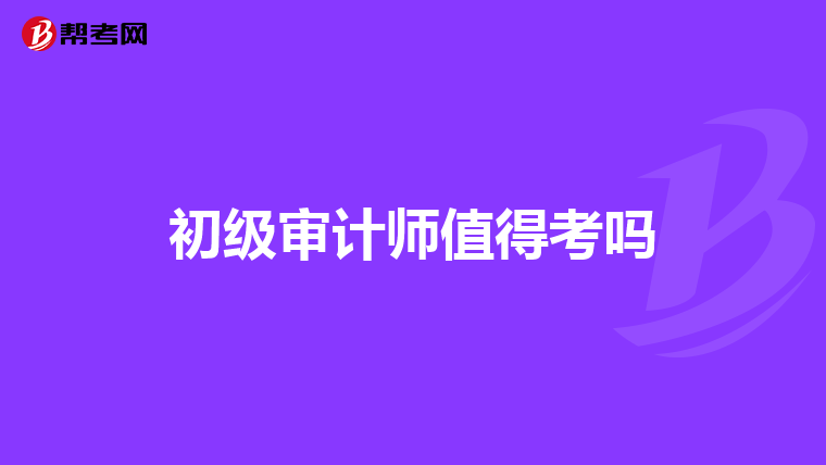 初级审计师值得考吗