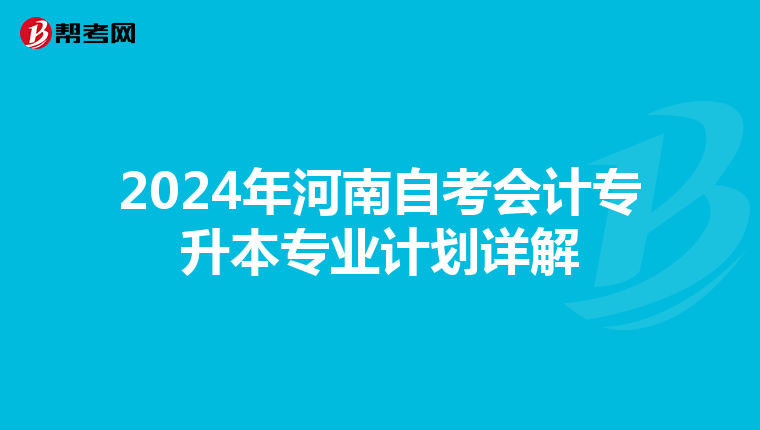 2024年河南自考会计专升本专业计划详解