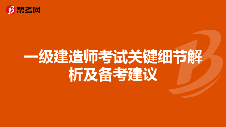 一级建造师考试关键细节解析及备考建议