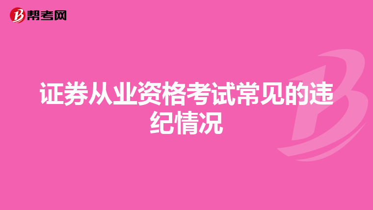 证券从业资格考试常见的违纪情况