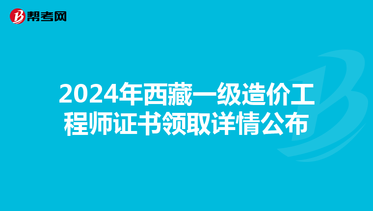 2024年西藏一级造价工程师证书领取详情公布