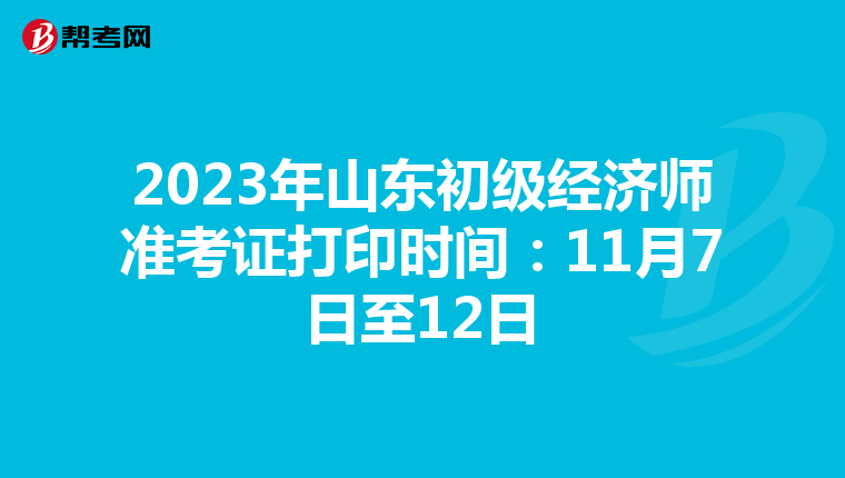 2023年山東初級經濟師準考證打印時間：11月7日至12日