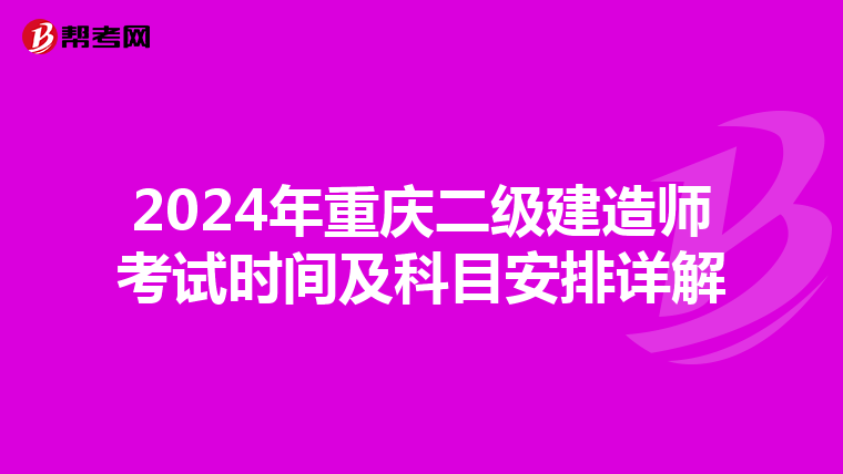 2024年重庆二级建造师考试时间及科目安排详解