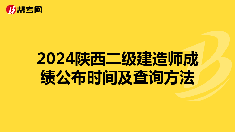 2024陕西二级建造师成绩公布时间及查询方法