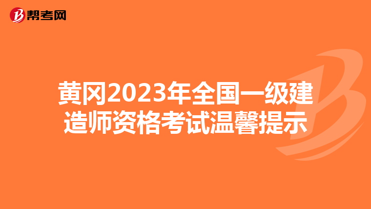 黄冈2023年全国一级建造师资格考试温馨提示