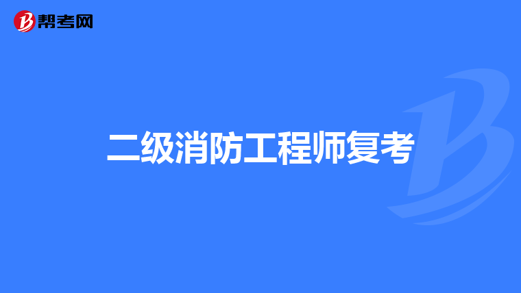 二级消防工程师复考