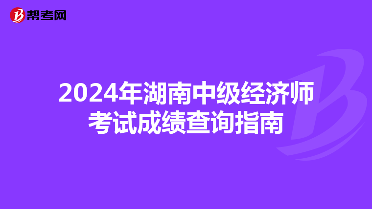 2024年湖南中级经济师考试成绩查询指南