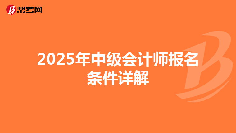 2025年中级会计师报名条件详解