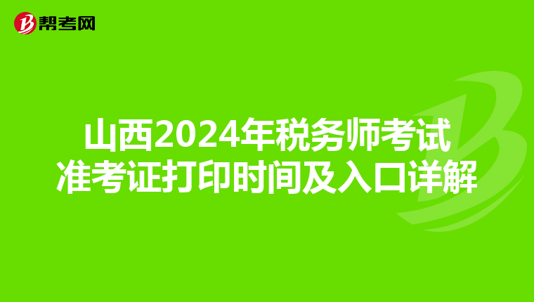 山西2024年税务师考试准考证打印时间及入口详解