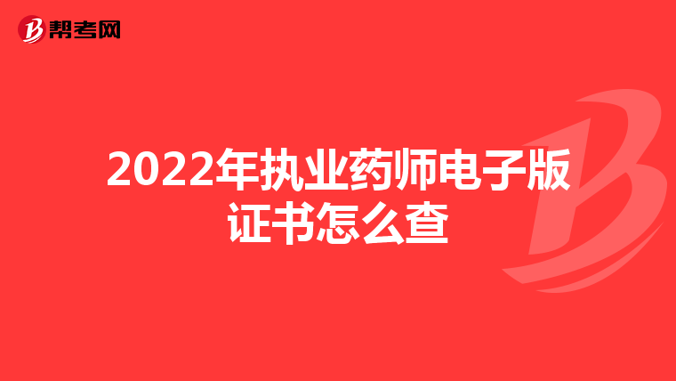 2022年执业药师电子版证书怎么查