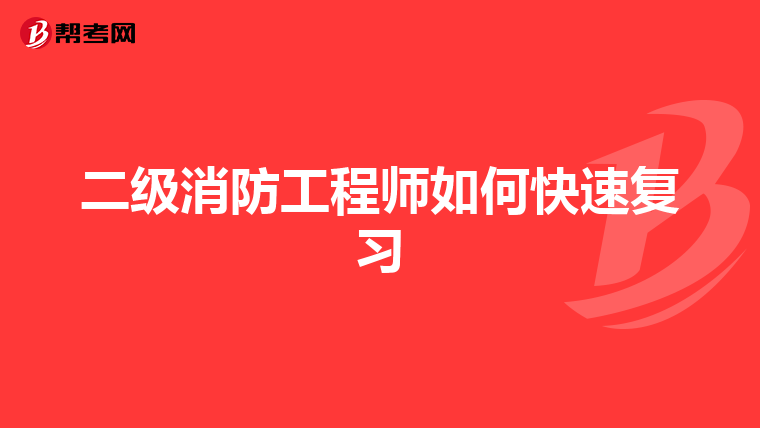 二级消防工程师如何快速复习