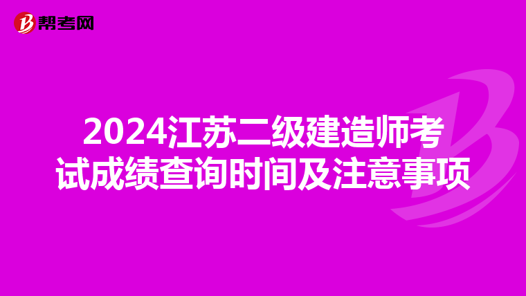 2024江苏二级建造师考试成绩查询时间及注意事项