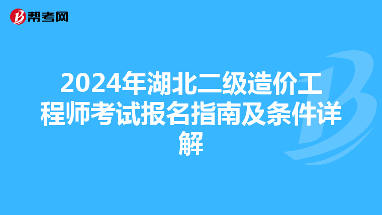 2024年湖北二级造价工程师考试报名指南及条件详解