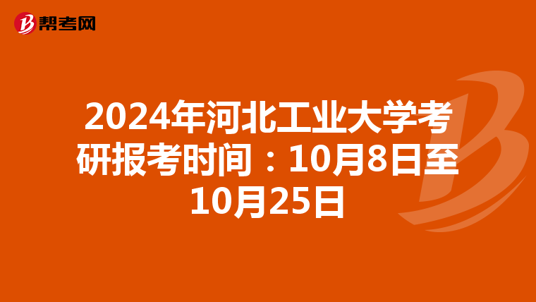 2024年河北工业大学考研报考时间：10月8日至10月25日