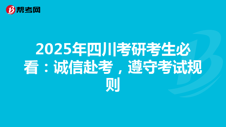 2025年四川考研考生必看：诚信赴考，遵守考试规则