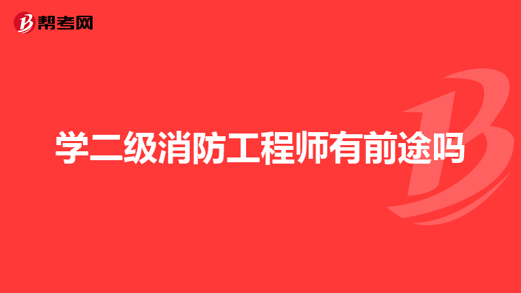 学二级消防工程师有前途吗