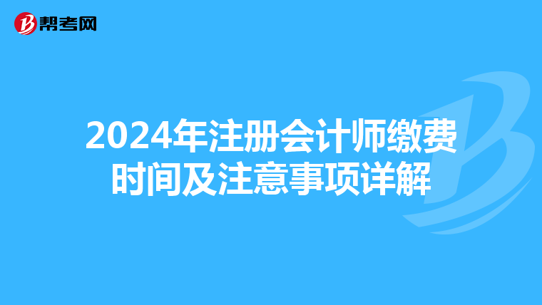 2024年注冊會計師繳費時間及注意事項詳解