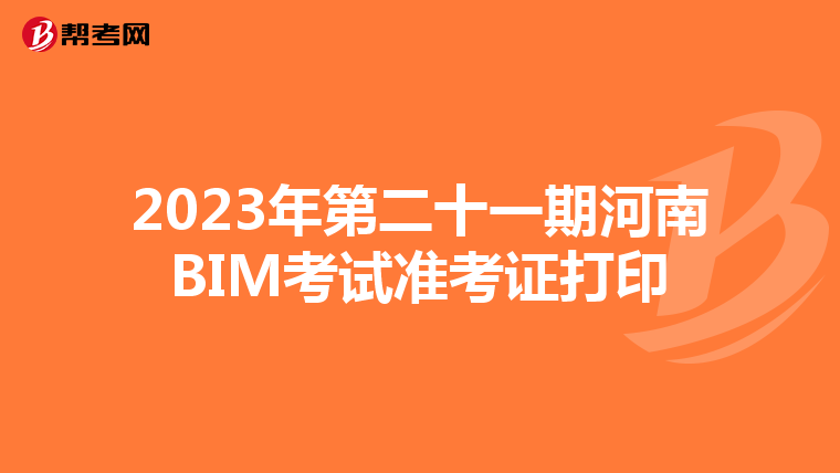 2023年第二十一期河南BIM考试准考证打印