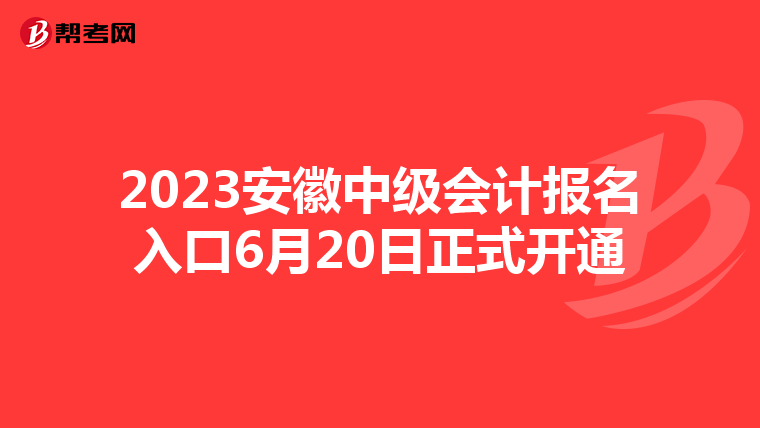 2023安徽中级会计报名入口6月20日正式开通