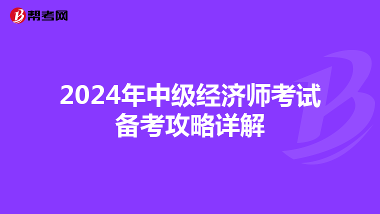 2024年中级经济师考试备考攻略详解