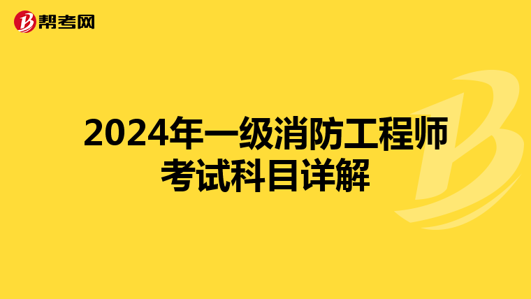 2024年一級消防工程師考試科目詳解
