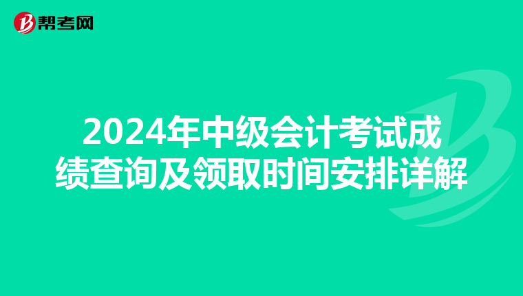 2024年中级会计考试成绩查询及领取时间安排详解