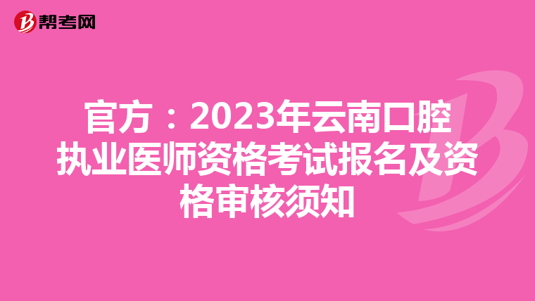 官方:2023年云南口腔執(zhí)業(yè)醫(yī)師資格考試報(bào)名及資格審核須知