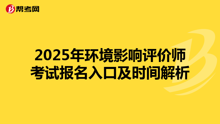 2025年环境影响评价师考试报名入口及时间解析