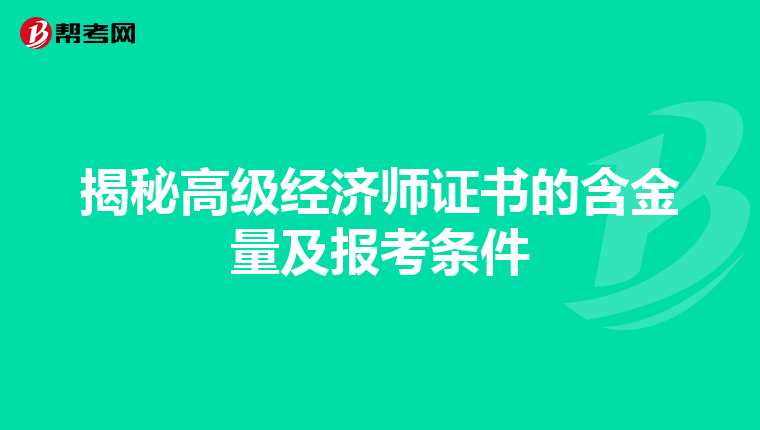 揭秘高級經(jīng)濟(jì)師證書的含金量及報(bào)考條件