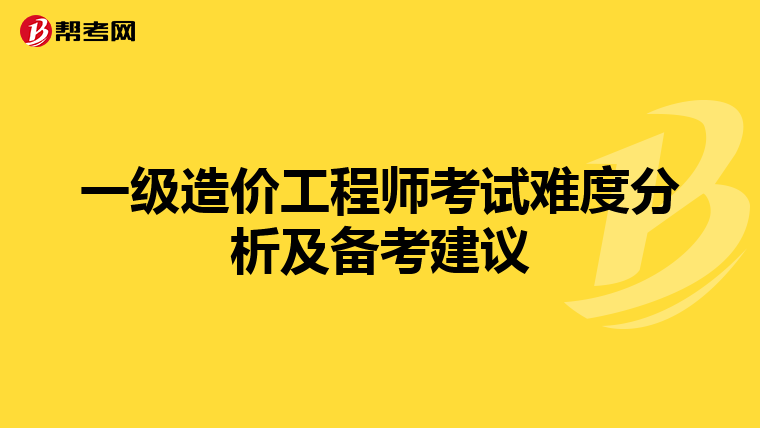 一级造价工程师考试难度分析及备考建议