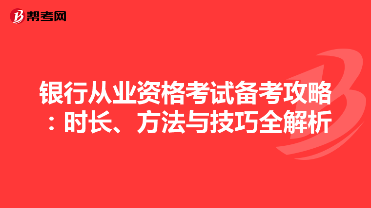 银行从业资格考试备考攻略：时长、方法与技巧全解析