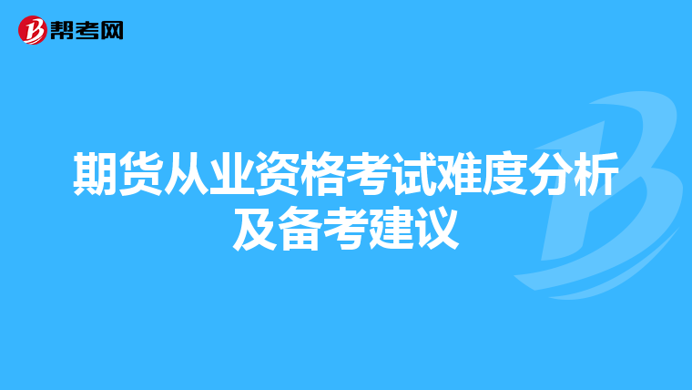 期貨從業資格考試難度分析及備考建議