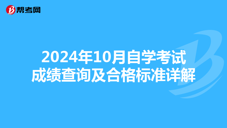 2024年10月自学考试成绩查询及合格标准详解