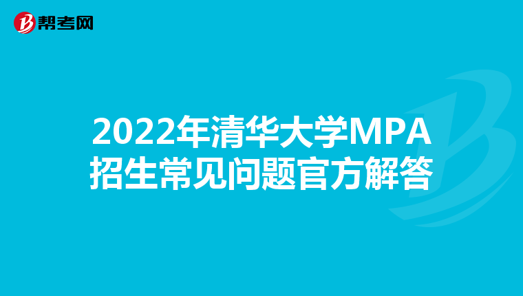 2022年清华大学MPA招生常见问题官方解答