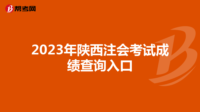 2023年陕西注会考试成绩查询入口