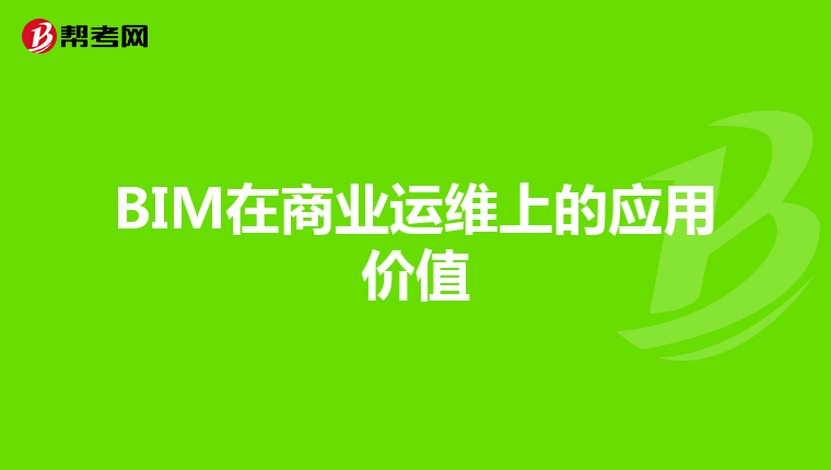 BIM在商业运维上的应用价值