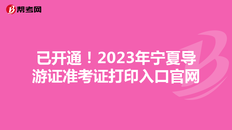 已开通！2023年宁夏导游证准考证打印入口官网