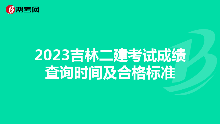 2023吉林二建考试成绩查询时间及合格标准