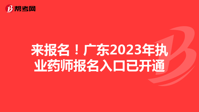 来报名！广东2023年执业药师报名入口已开通