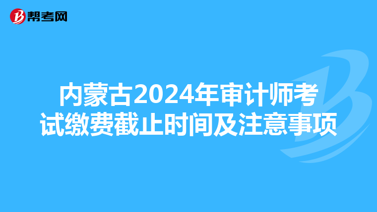 內蒙古2024年審計師考試繳費截止時間及注意事項