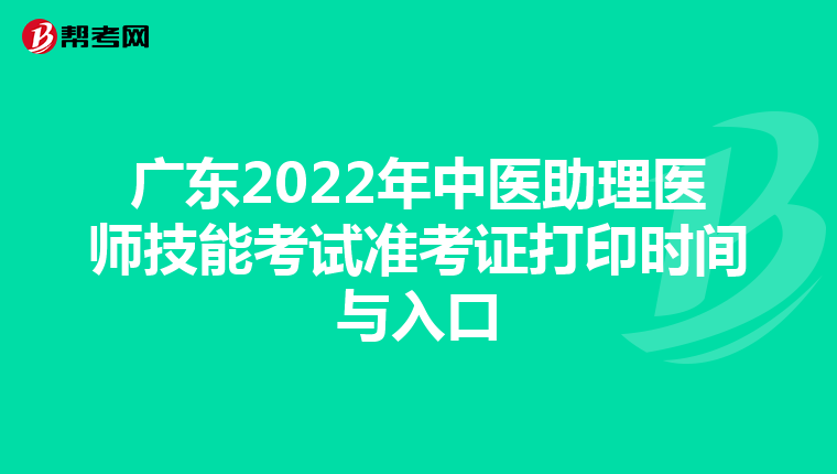 广东2022年中医助理医师技能考试准考证打印时间与入口