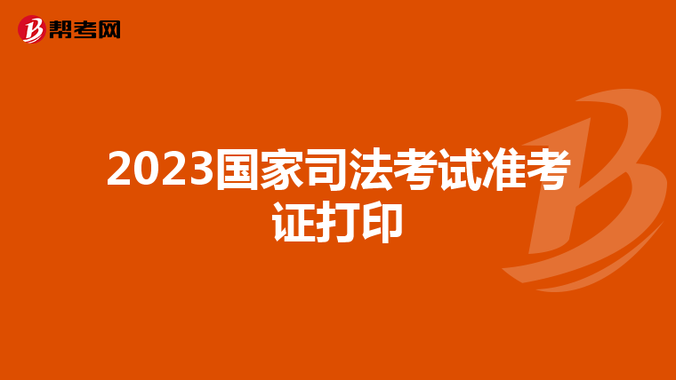 2023国家司法考试准考证打印