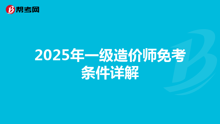 2025年一级造价师免考条件详解