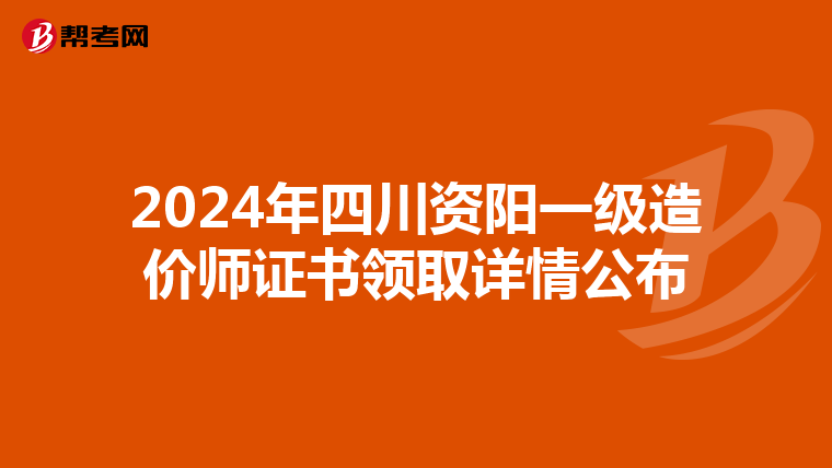 2024年四川资阳一级造价师证书领取详情公布